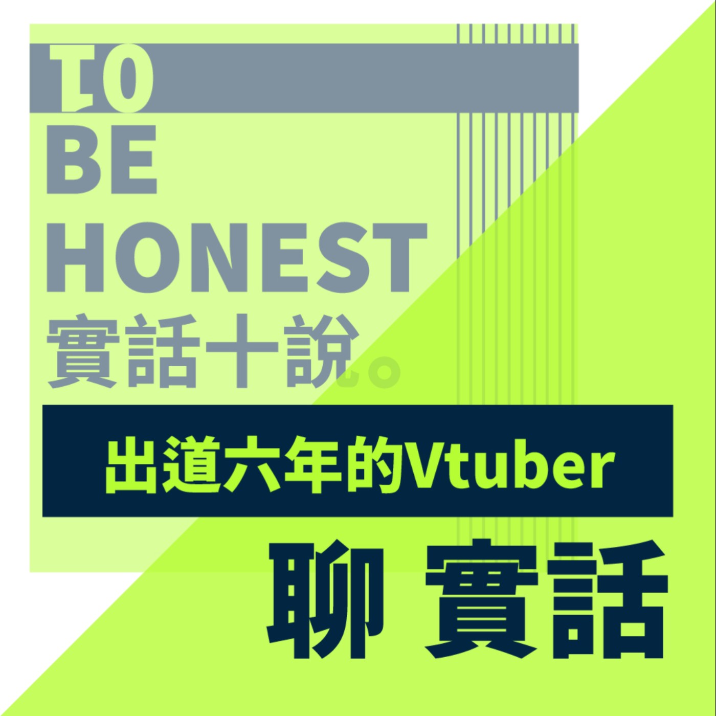 EP55/聊實話-最瘋狂的粉絲經驗？六年Vtuner的心路歷程，目標成為職業雀士！_Vtuber Ikusen小千 episode artwork
