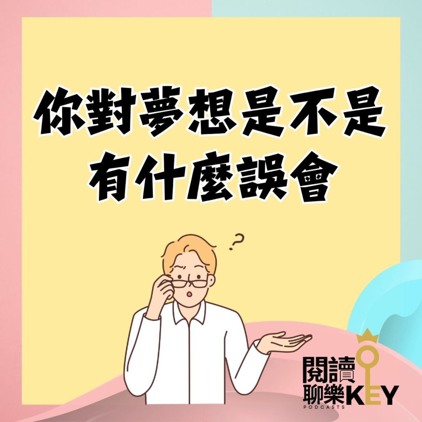 EP137「找對夢想」遠比找到夢想更重要！找對了，才有努力實現的價值，才能逐夢踏實。 episode artwork