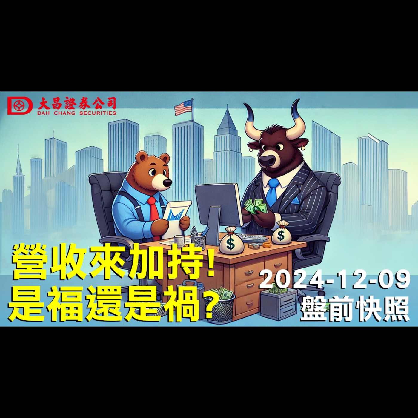 【大昌證券】2024年12月9日盤前快照：營收來加持!是福還是禍？ episode artwork