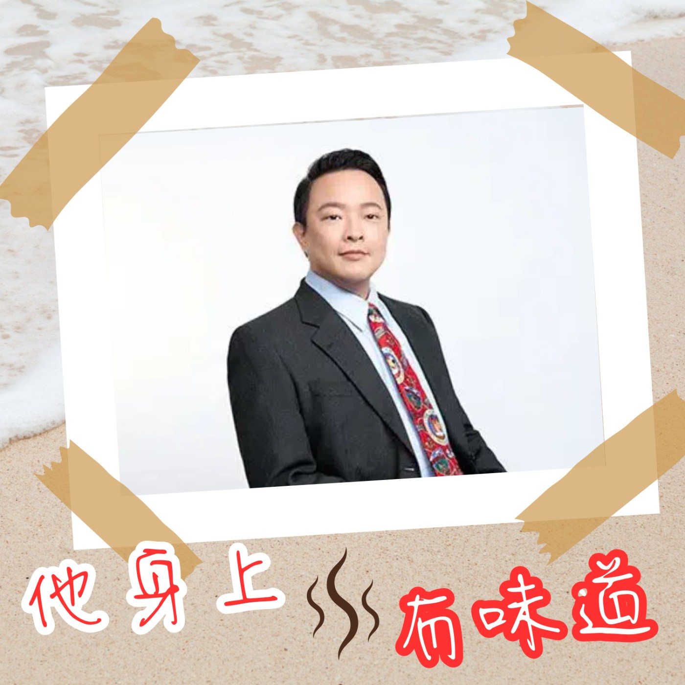 【EP014】『幸福味』@心靈捕手--陳俊欽院長｜幸福快樂兩碼事？理當幸福的我們 為什麼不快樂？  episode artwork