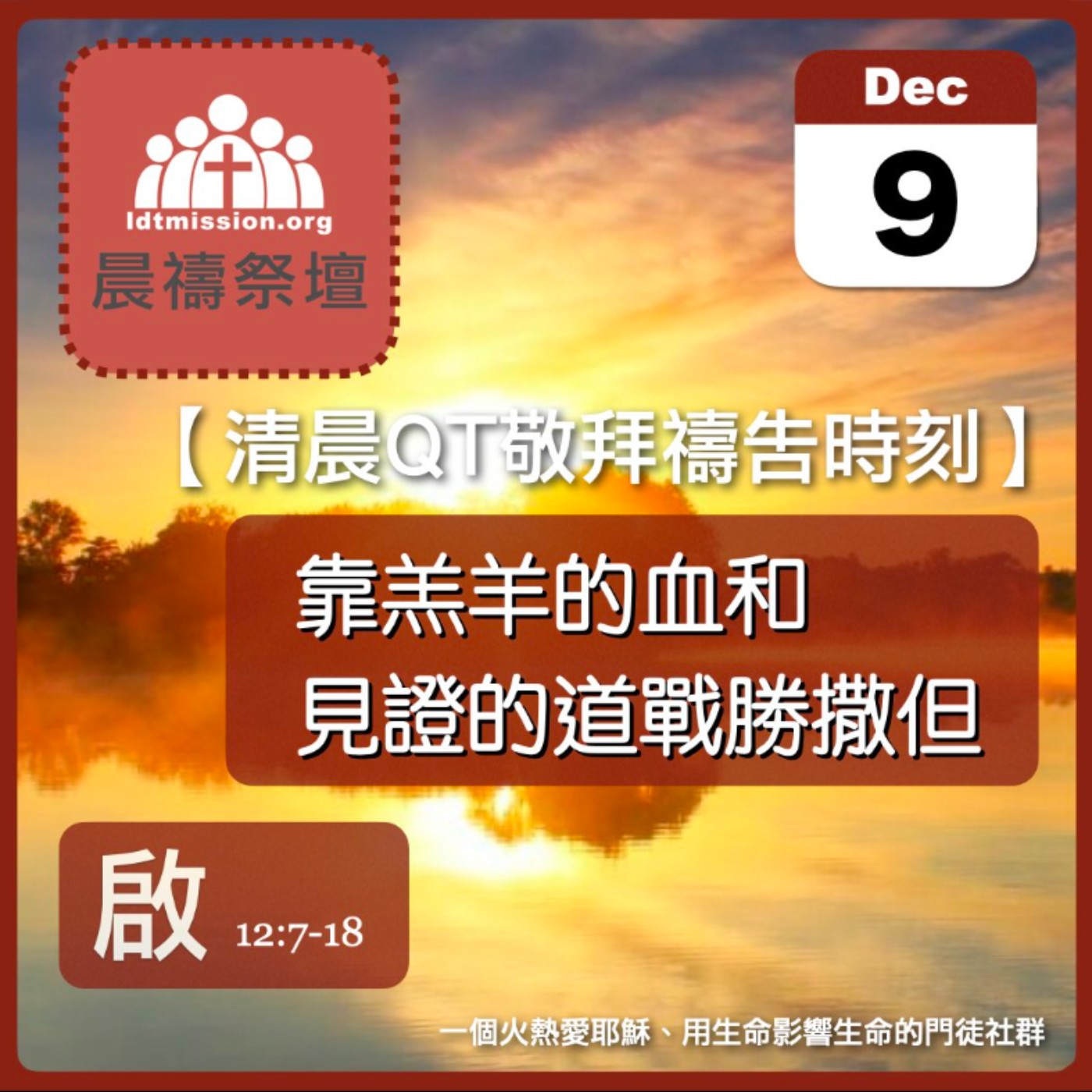 2024-12-09【清晨 QT 敬拜禱告時刻】靠羔羊的血和見證的道戰勝撒但〔啟示錄EP22〕 episode artwork