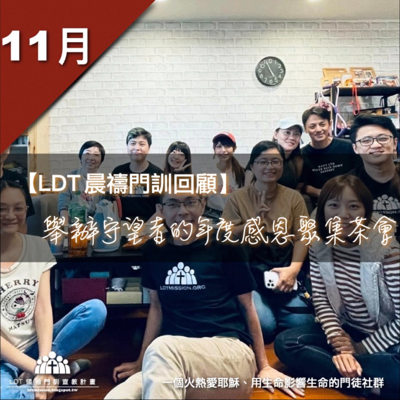 【LDT 晨禱門訓 11 月回顧】舉辦守望者的年度感恩聚集茶會 episode artwork