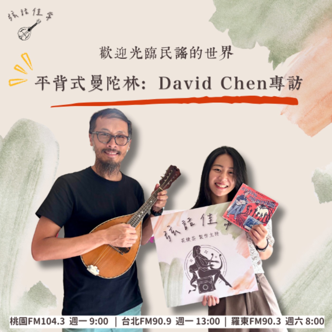 歡迎光臨民謠的世界：平背式曼陀林 feat. David Chen