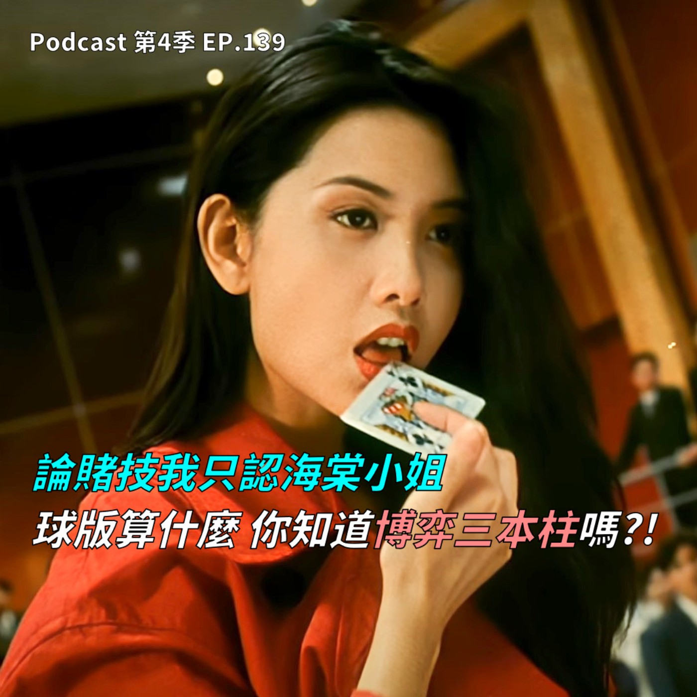 cover of episode EP.139 球版算什麼 你知道博弈三本柱嗎 ? 這些國家人民賭性堅強 ! 原來撲克牌21點的概念源自於中國 ? 論賭技我只信海棠小姐