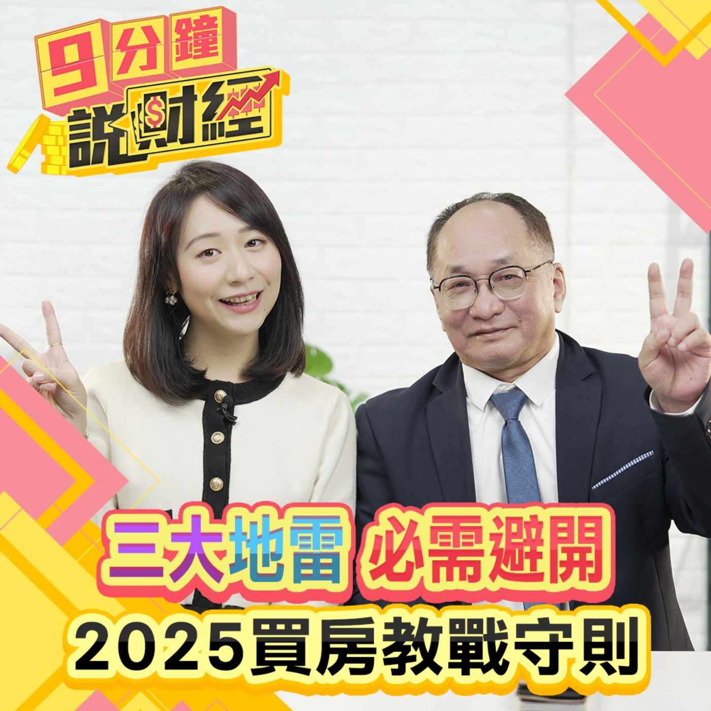 【九分鐘說財經】必需避開三大地雷！2025買房教戰守則！年輕人買房不容易！千萬不要選有停車位的房？