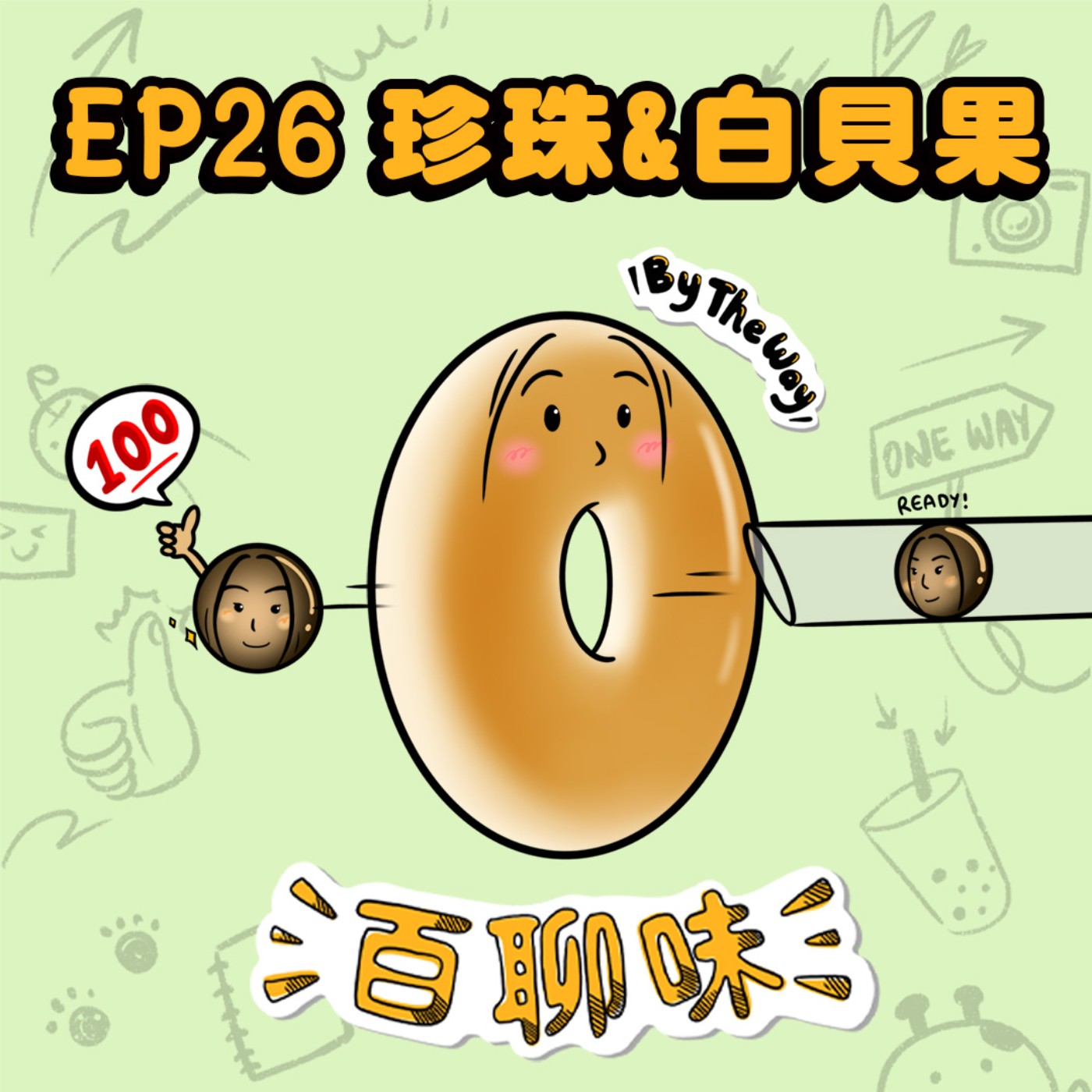 第二季Start！海龜湯、KPI、粉絲下午茶！｜EP26 百聊味 By the way episode artwork
