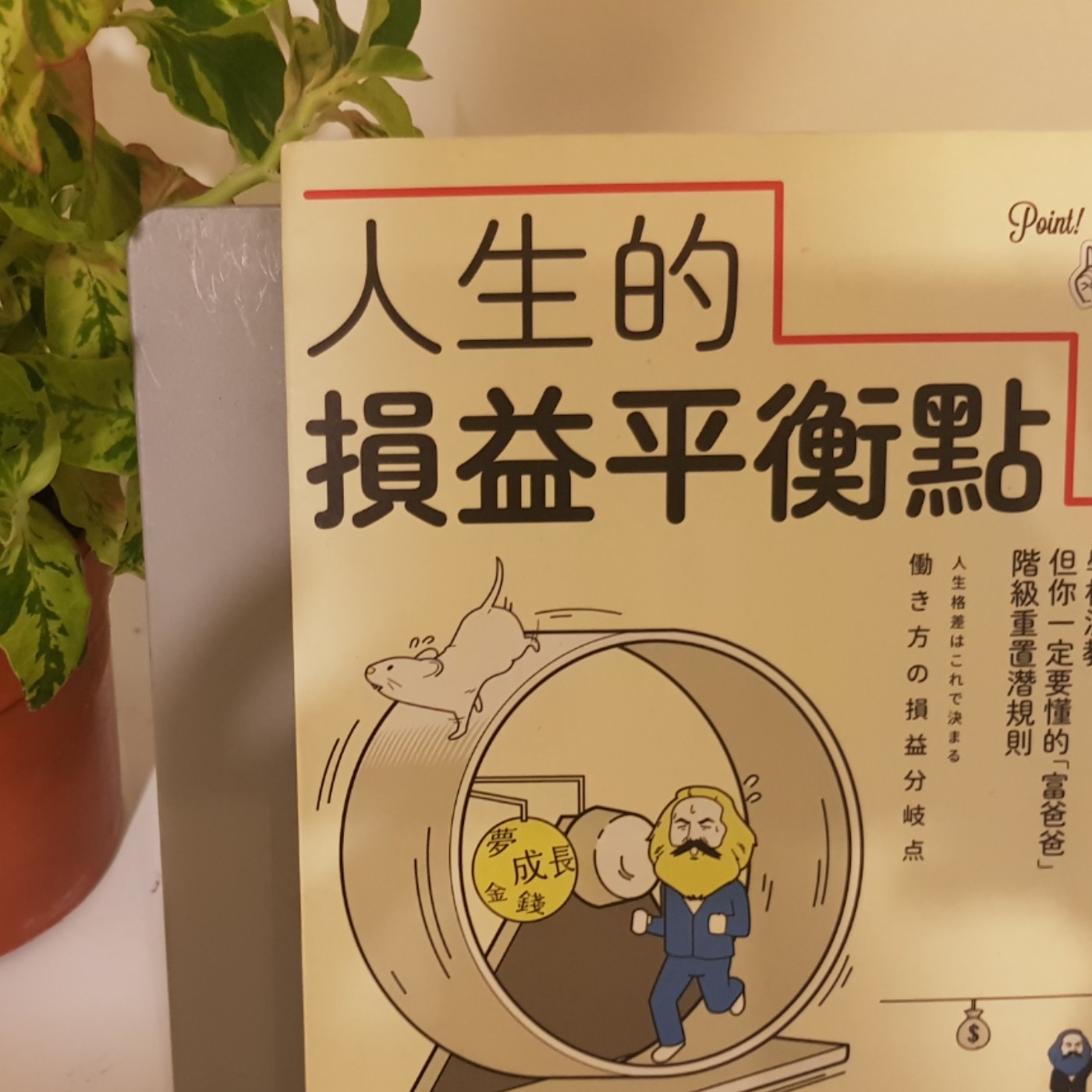 01/09-EP150【財富筆記】精神赤字！百萬年薪仍想辭職？別當一心向上樹林！《人生的損益平衡點》5 episode artwork