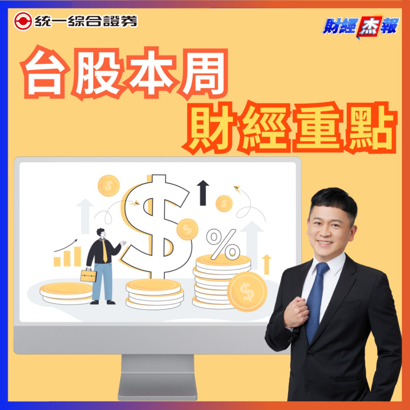 EP174｜【財經杰報】台積電利多不漲，BBU回檔，資金輪動到ETF買盤，短線多空看KD