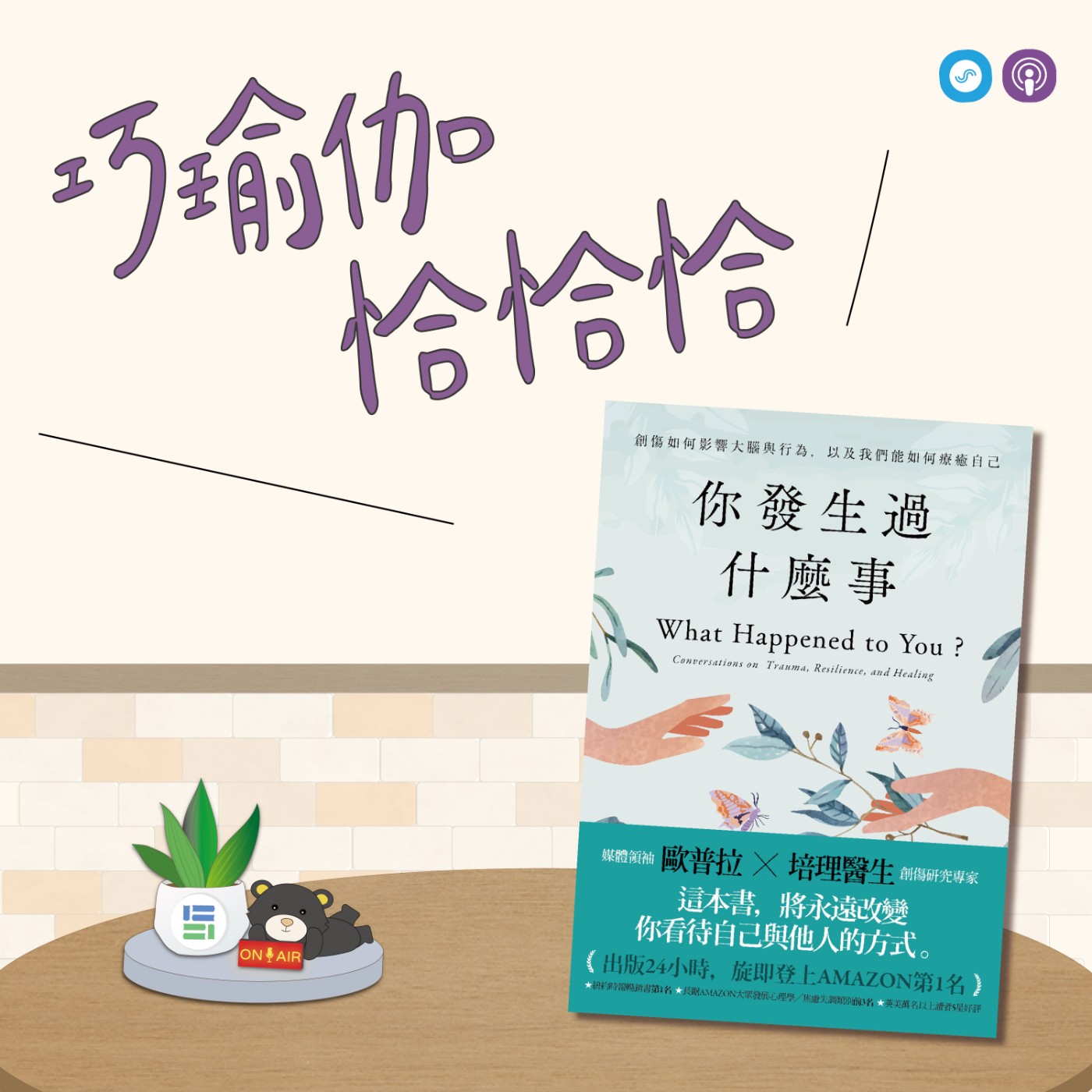EP104｜「巧瑜伽 恰恰恰」用瑜伽釋放身體的創傷，簡單動作無痛療癒 ~ 瑜伽練習「穩定呼吸」、「嬰兒式」與「簡單扭轉」 episode artwork