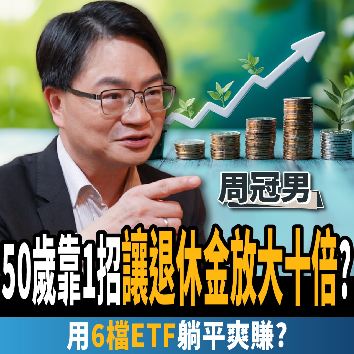 cover of episode 【下班經濟學＿股票】50歲投資還來得及？1招讓退休金放大10倍？財經教授：只存高息ETF有4陷阱？！ft.周冠男