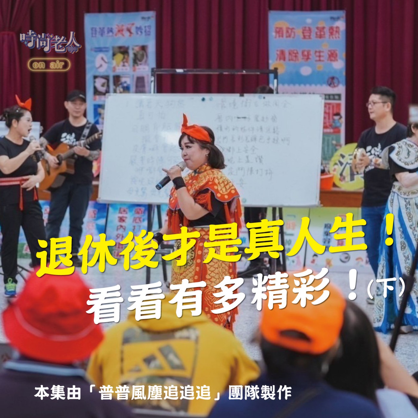 【普普風塵追追追 EP10】退休後才是真人生！看看有多精彩！(下) episode artwork