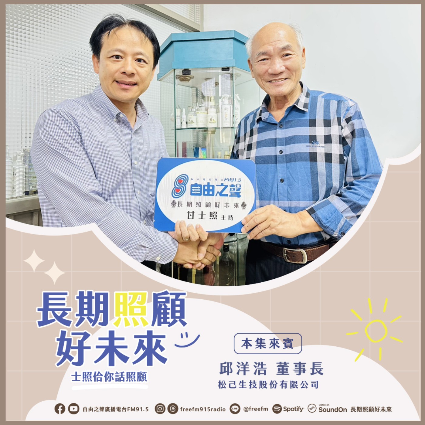 20241208 長期照顧好未來｜膠原蛋白胜肽來  (來賓：松己生技股份有限公司 邱洋浩董事長 ) episode artwork