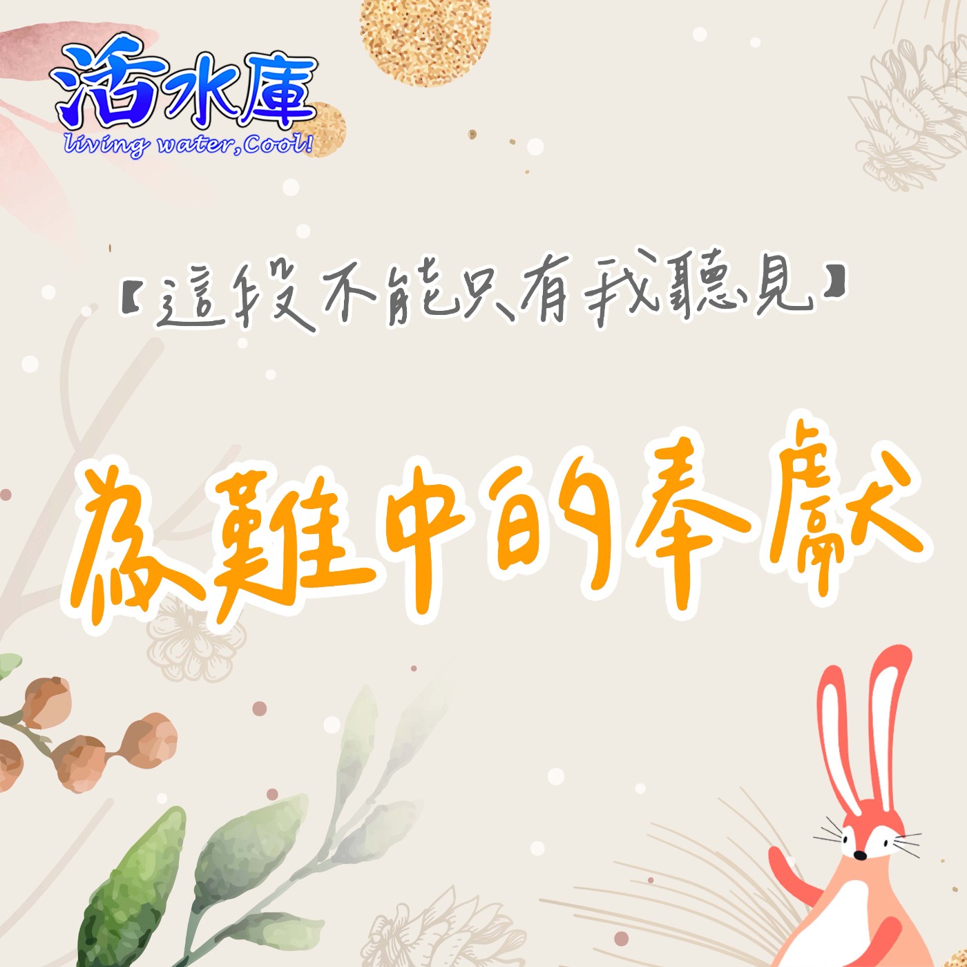 為難中的奉獻|特別的環境,特別的奉獻 為難中的奉獻|特別的環境,特別的奉獻