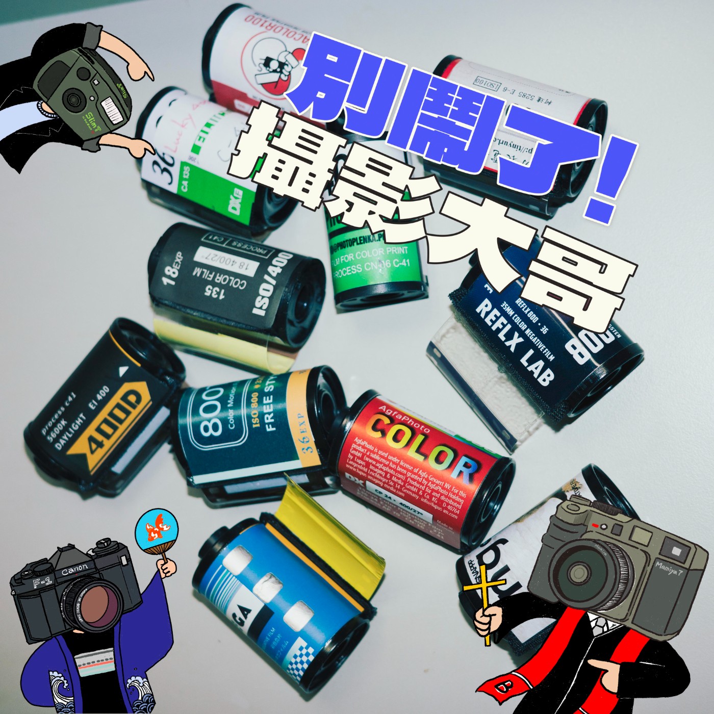 EP20：『請支援收音#7』有一種感謝叫做「選擇」 Feat.麗來攝影Don老闆 episode artwork