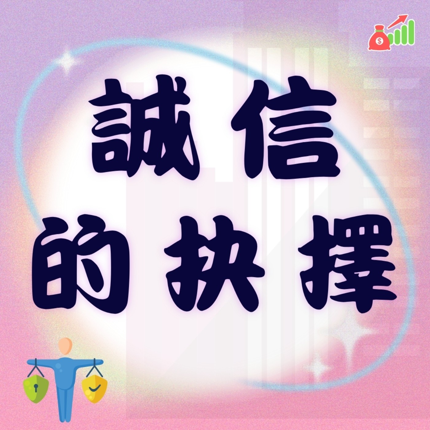 EP49▶誠信的抉擇