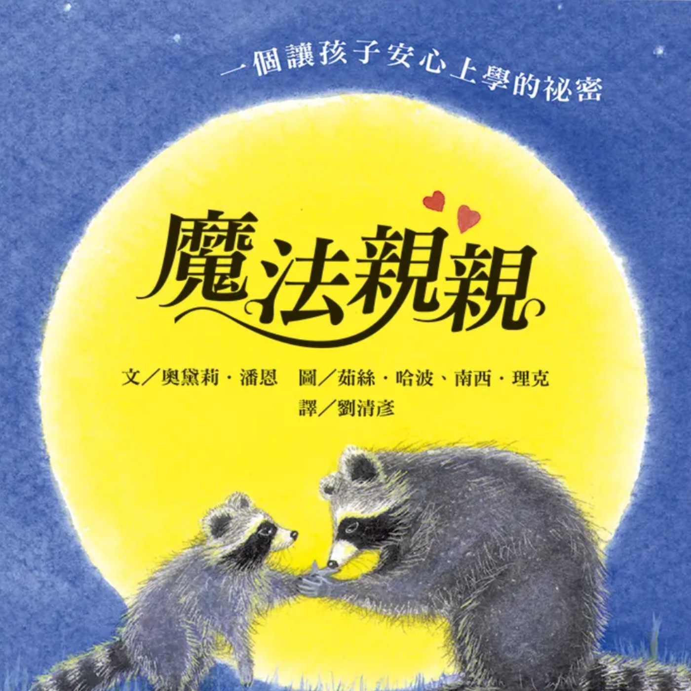 魔法親親