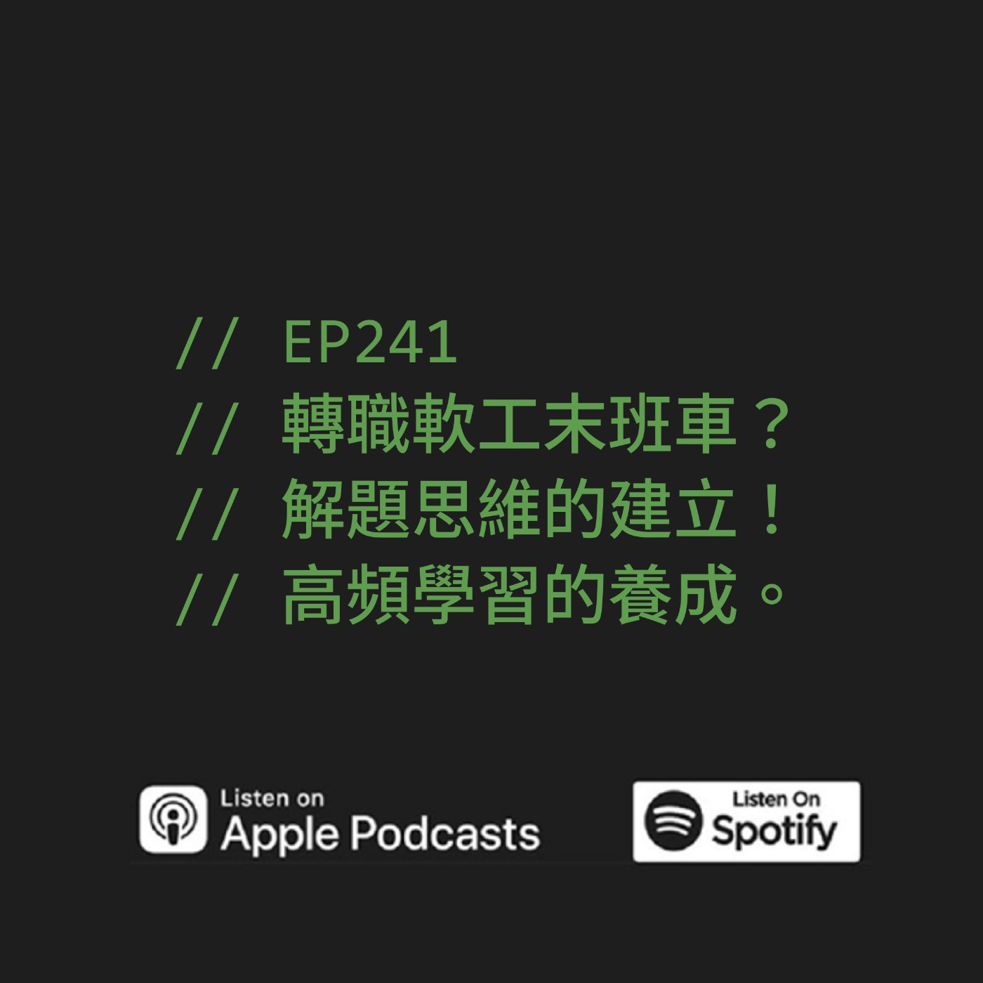 EP241 | 轉職軟工末班車?解題思維的建立!高頻學習的養成。 ft. 六角學院校長 洧杰