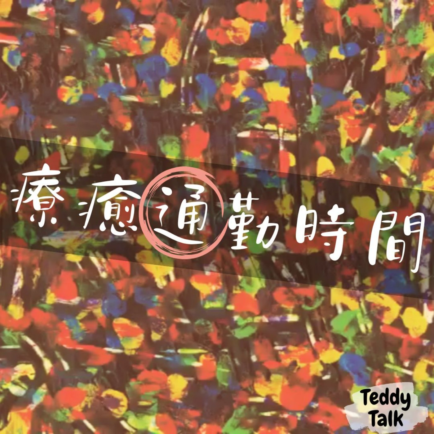 療癒通勤時間