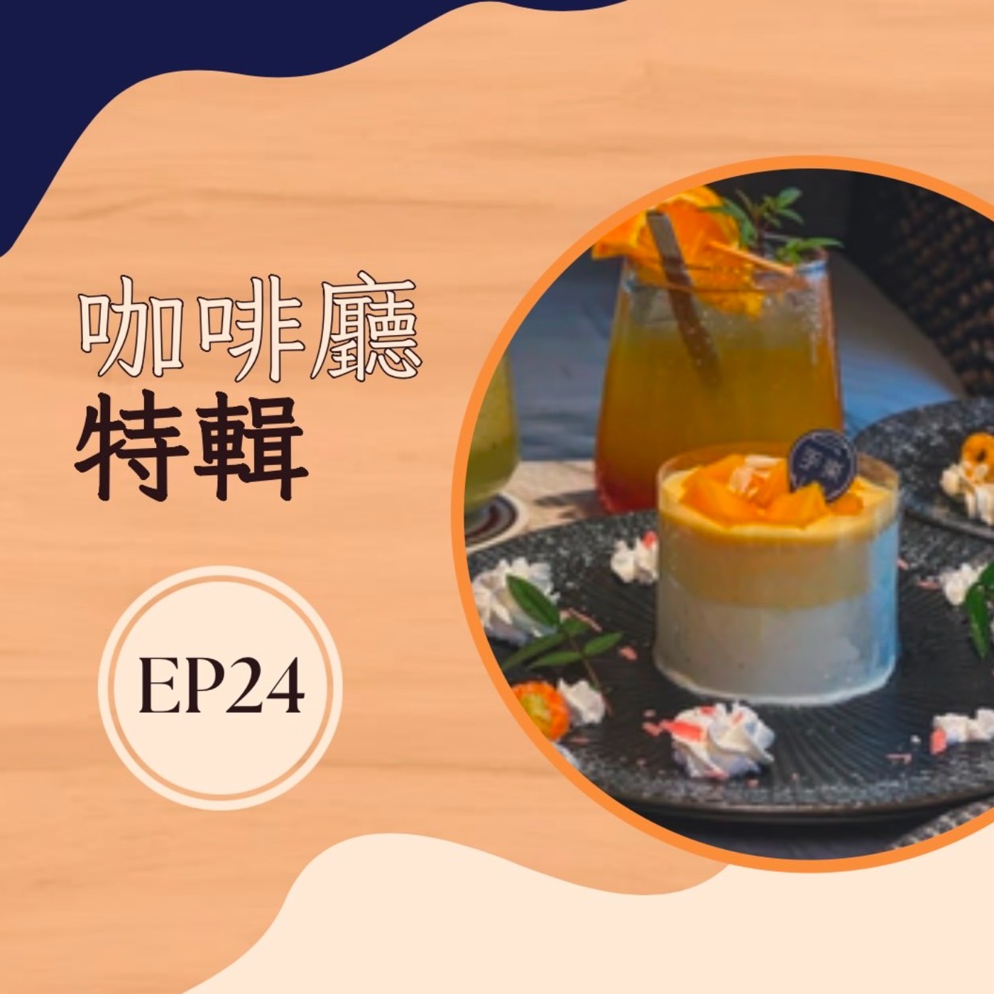 EP24 咖啡廳特輯|一起來趟台中咖啡廳之旅 EP24 咖啡廳特輯|一起來趟台中咖啡廳之旅