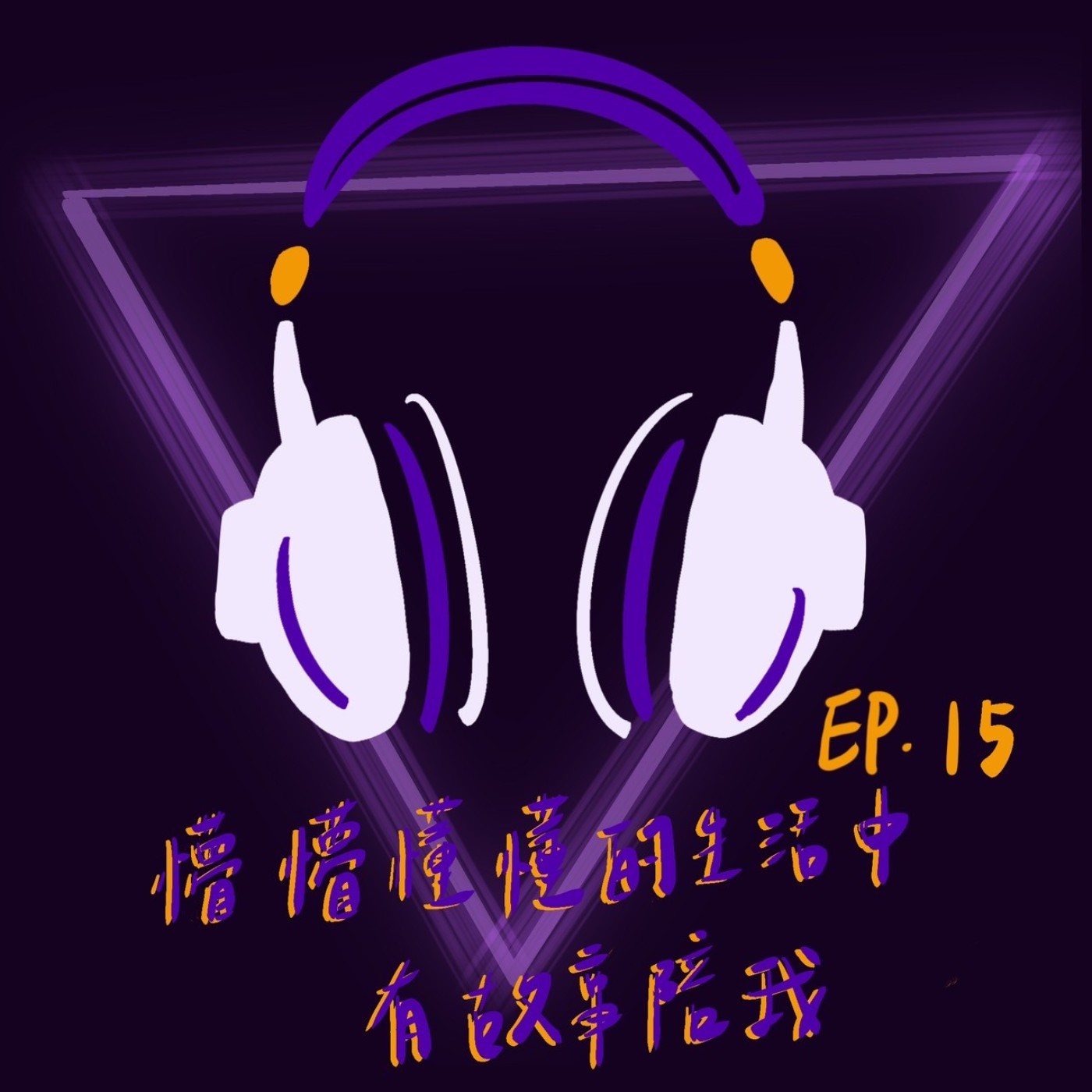 Ep15 懵懵懂懂的生活中有故事陪我 episode artwork