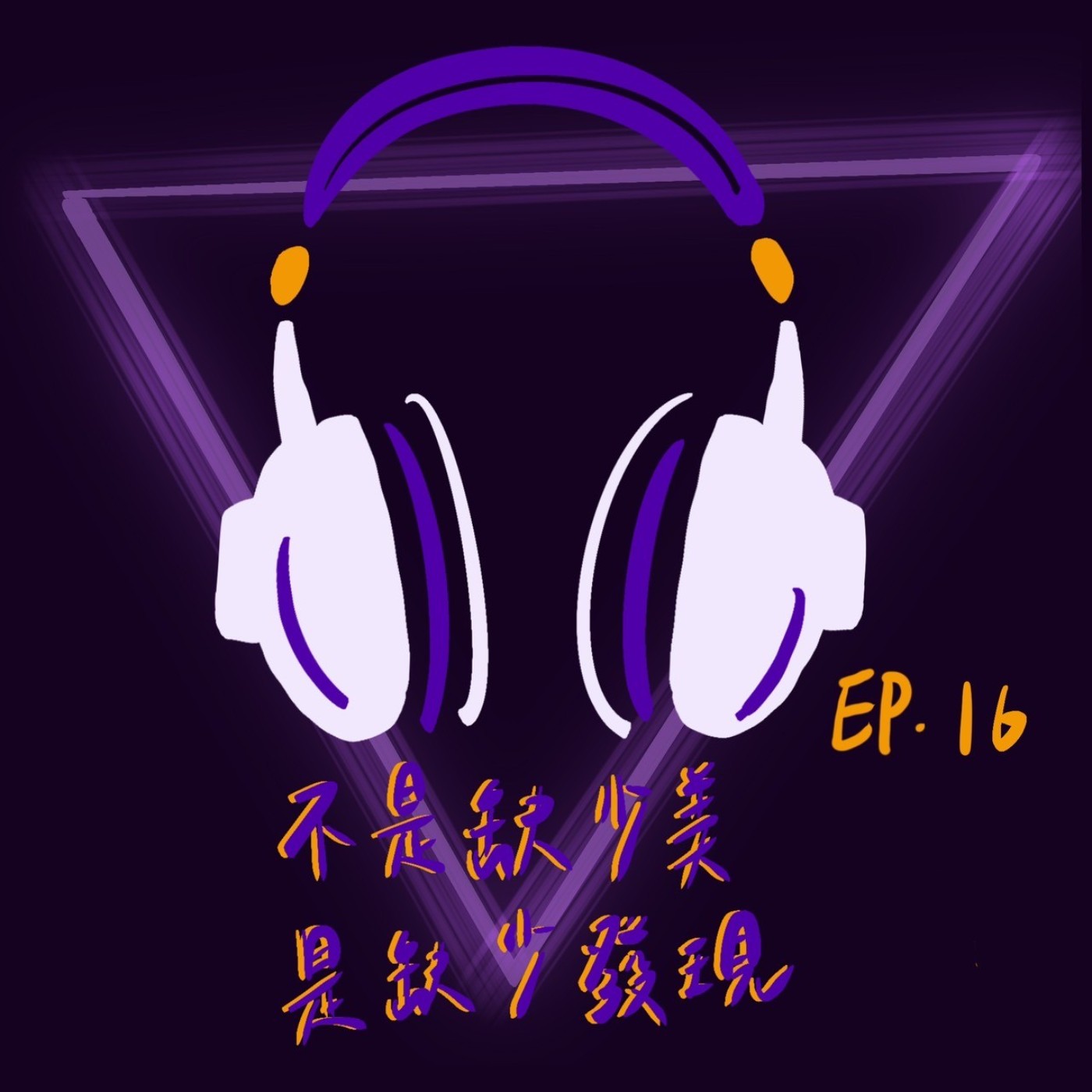 Ep16 不是缺少美是缺少發現 episode artwork