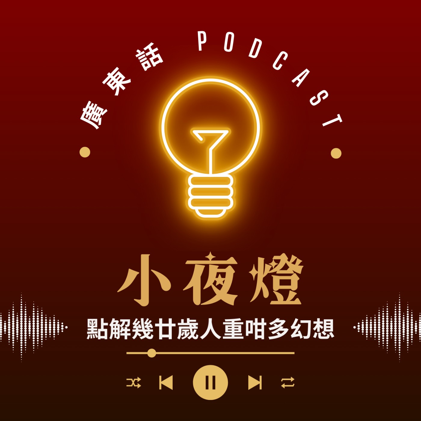 小夜燈 Read and Hug | 廣東話 Podcast