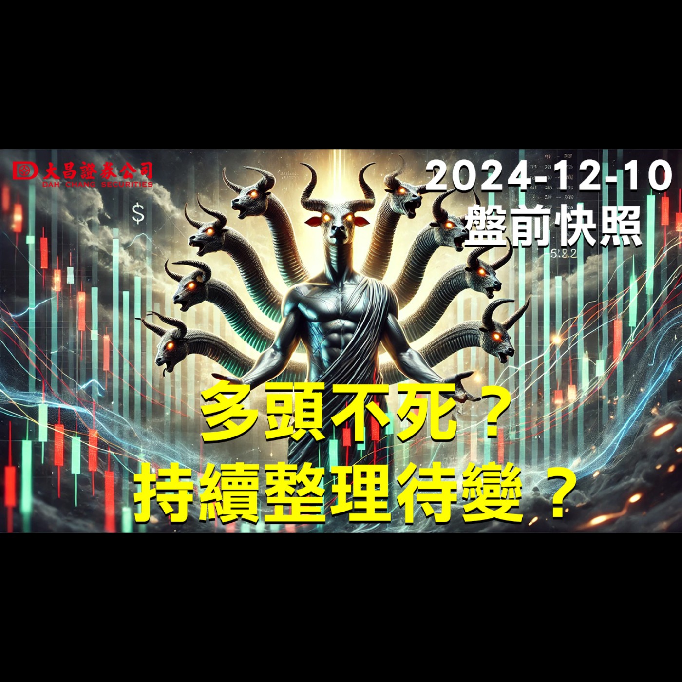 【大昌證券】2024年12月10日盤前快照：多頭不死？持續整理待變？ episode artwork