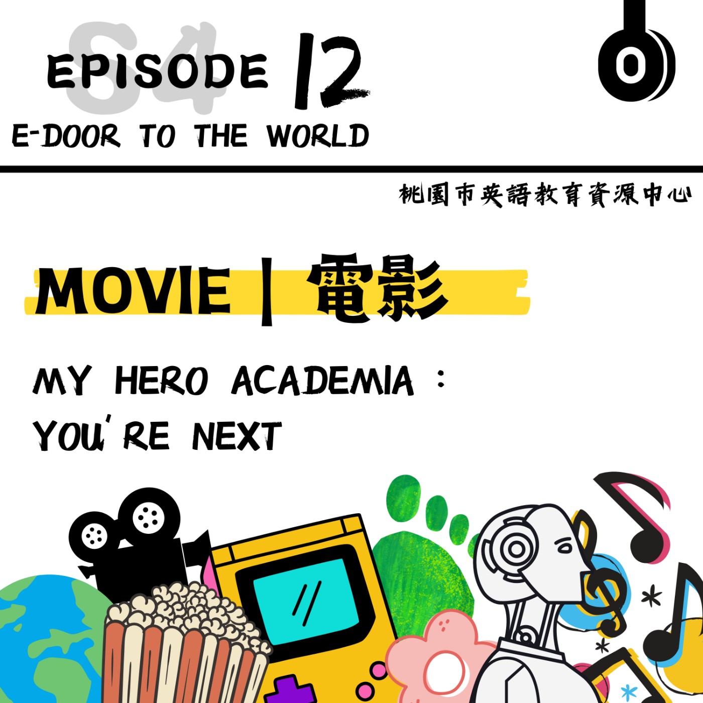 桃園市外師任意門E-door To The World
