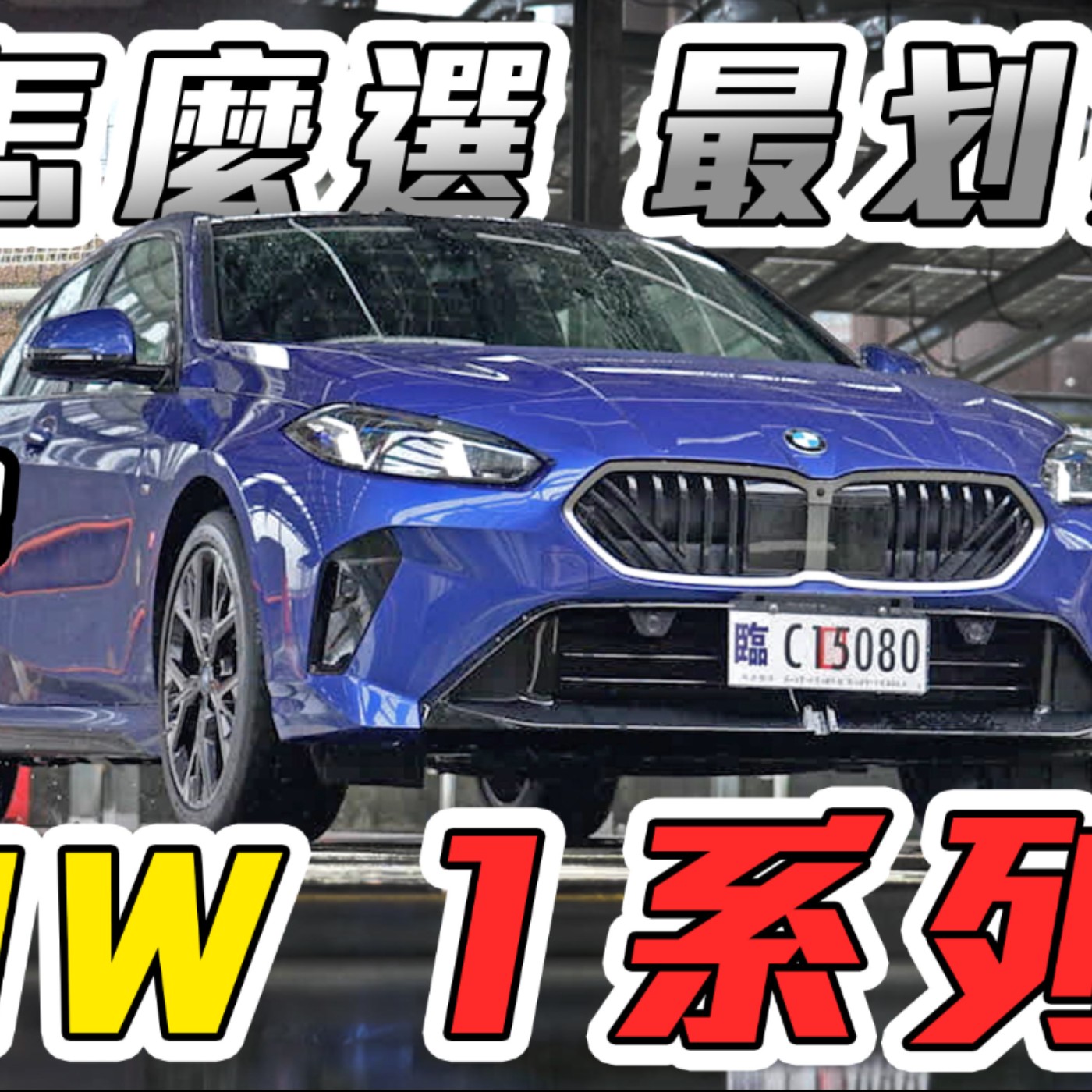 原汁原味沒拔配備 BMW 120i 堪比同級性價之王 至於三缸怡塵究竟怎麼看？廖怡塵【全民瘋車Bar】 episode artwork
