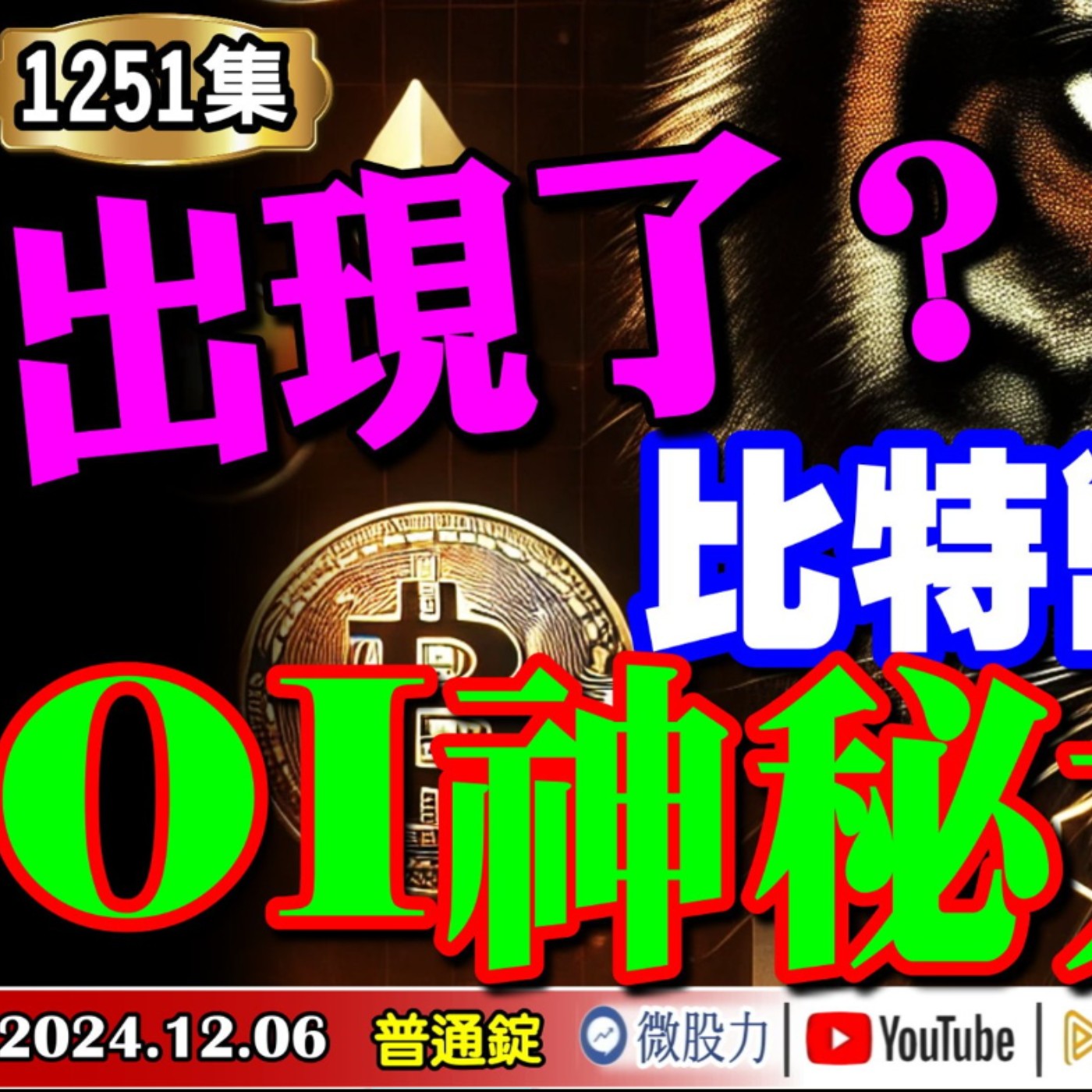 比特幣選擇權OI神秘大戶出現了？最牛散戶不再ALL IN？當沖開始賺錢！行情會...？《我是金錢爆》普通錠 2024.1206 #大K曾煥文 #籌碼專家 阿斯匹靈 #永豐期貨副總 廖祿民 episode artwork