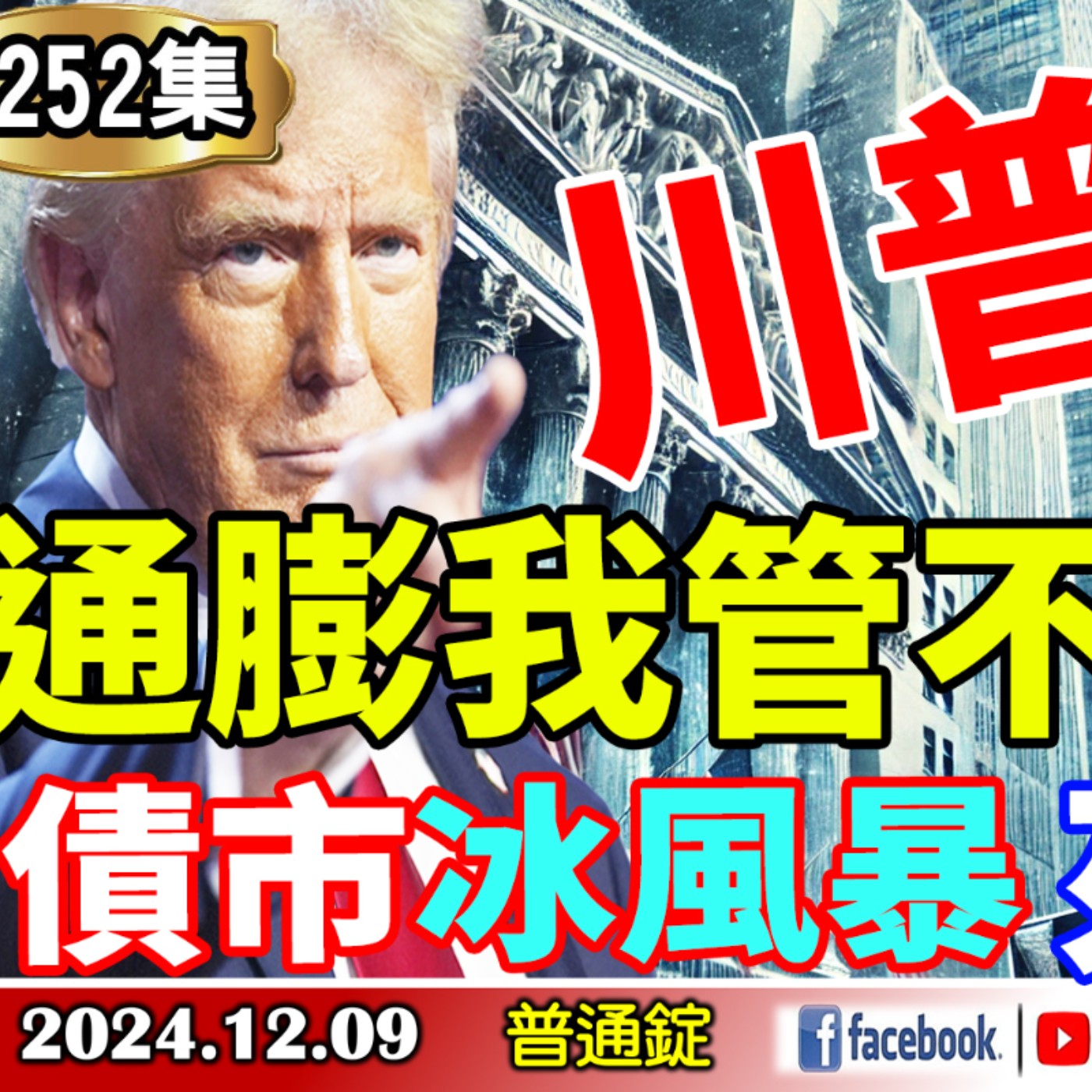 川普，通膨我管不了了？債市冰風暴來襲?生死半年線，碰到就反彈 這次真的不一樣?《我是金錢爆》普通錠 2024.1209 #大K曾煥文 #財經V怪客 Vincent #王兆立 episode artwork
