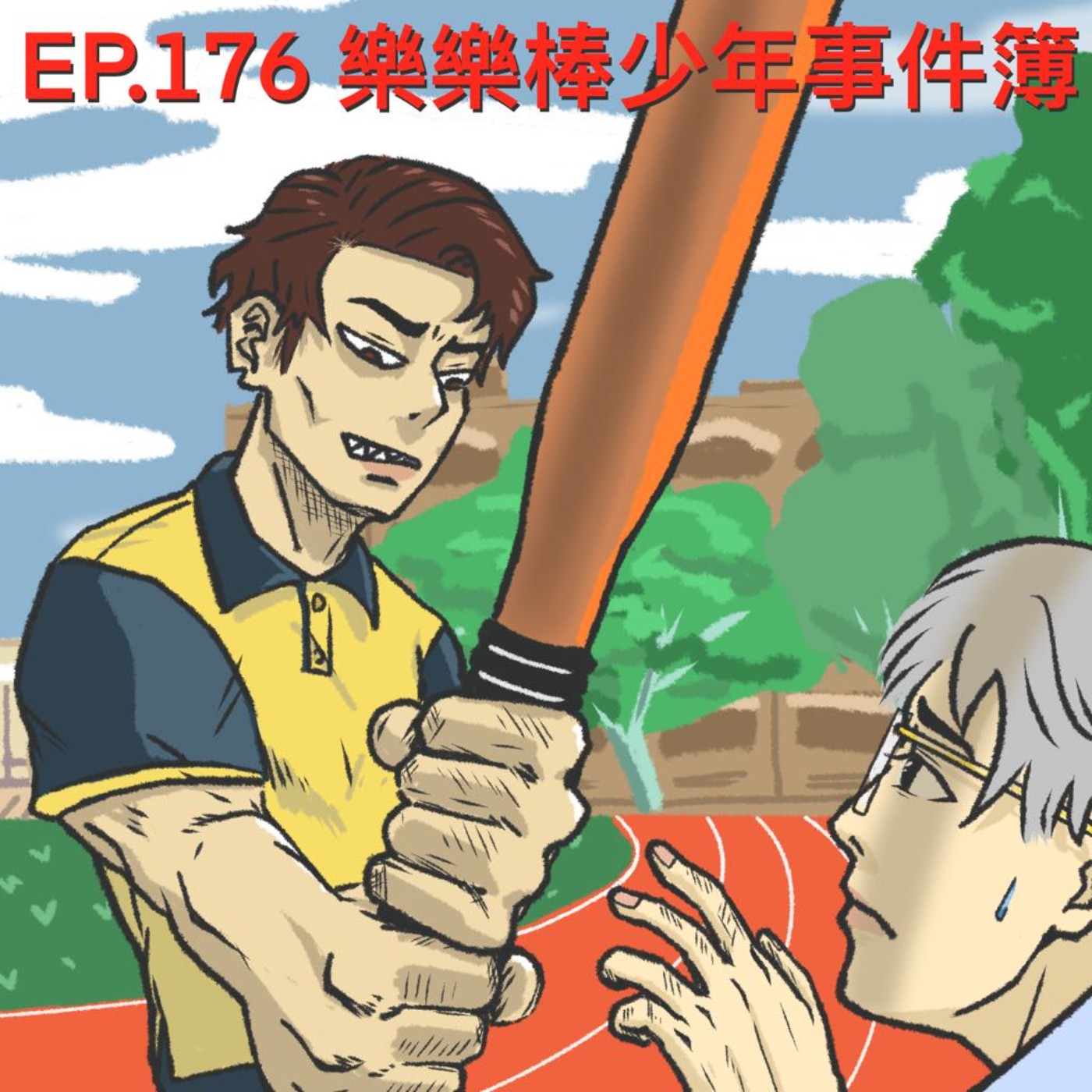 EP.176 樂樂棒少年事件簿