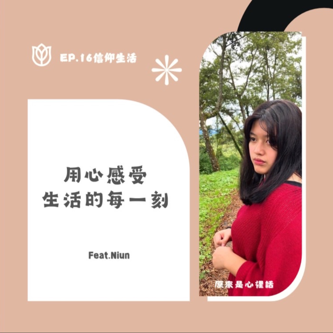 EP.16 信仰生活｜用心感受生活的每一刻 feat.Niun｜主持人Hola、Ciwas episode artwork