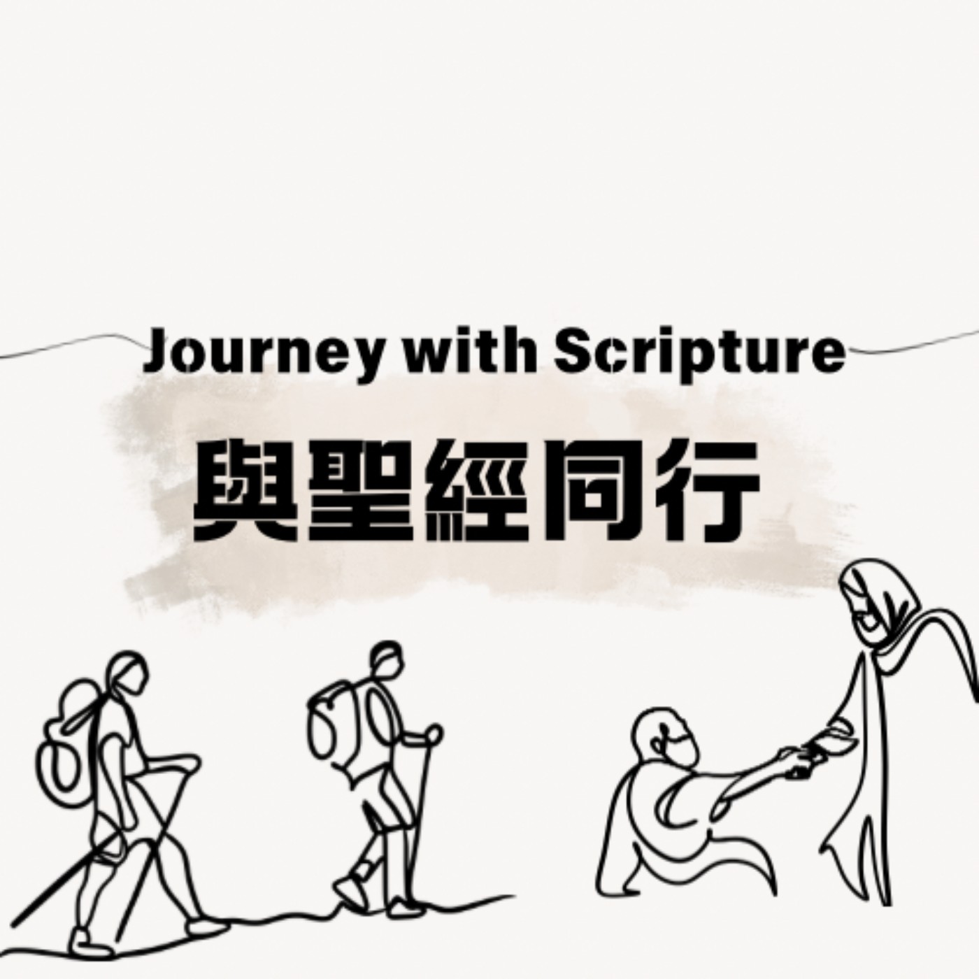 Journey with Scripture/與聖經同行
