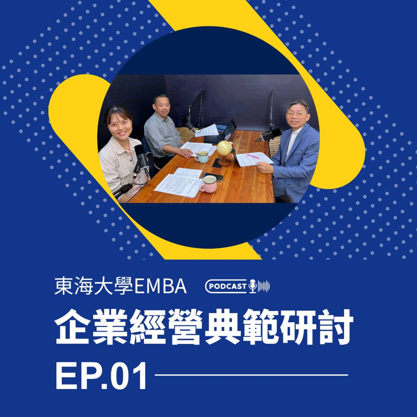 東海大學EMBA企業經營典範