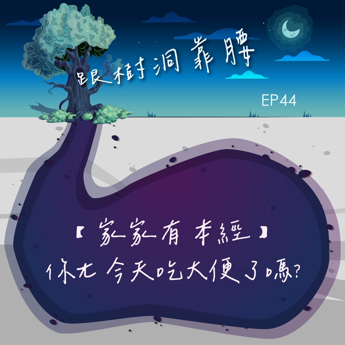 EP44【家家有本經】你ㄤ今天吃大便了嗎? episode artwork