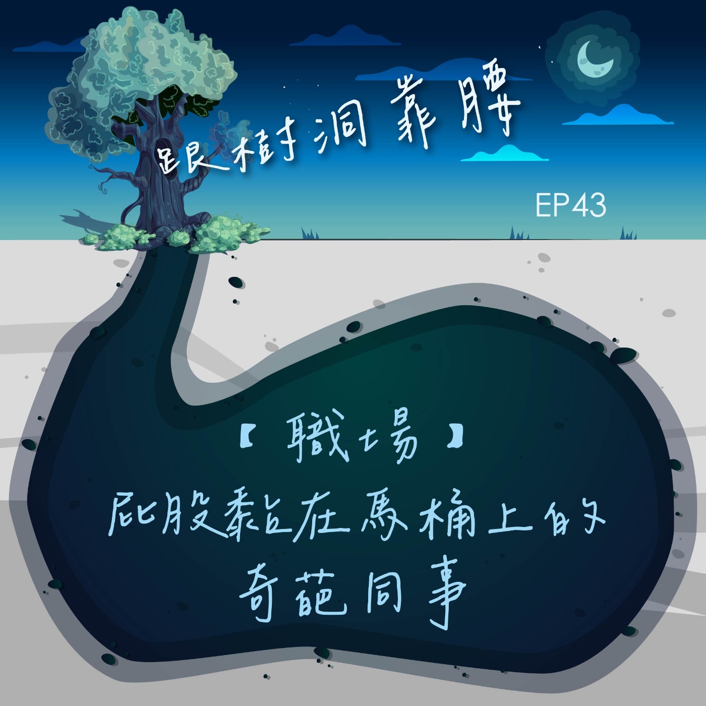 EP43【職場】屁股黏在馬桶上的奇葩同事 episode artwork