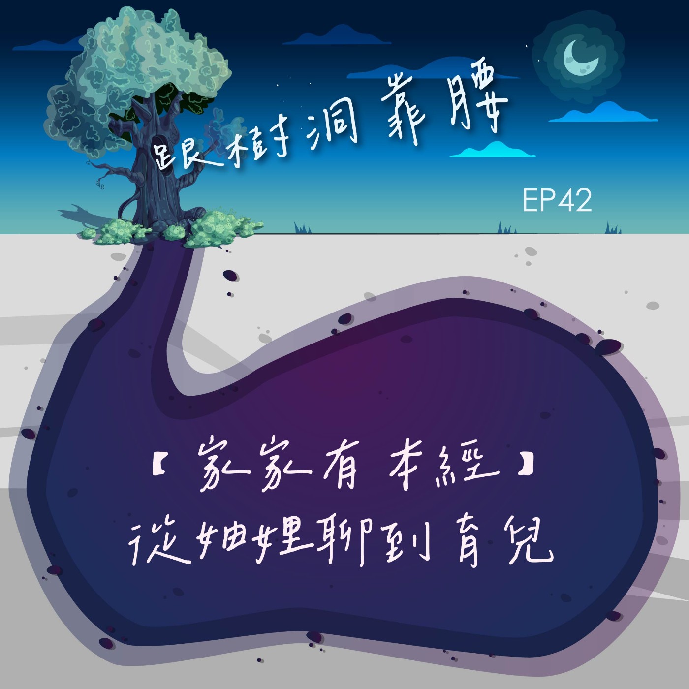 EP42【家家有本經】從妯娌聊到育兒 episode artwork