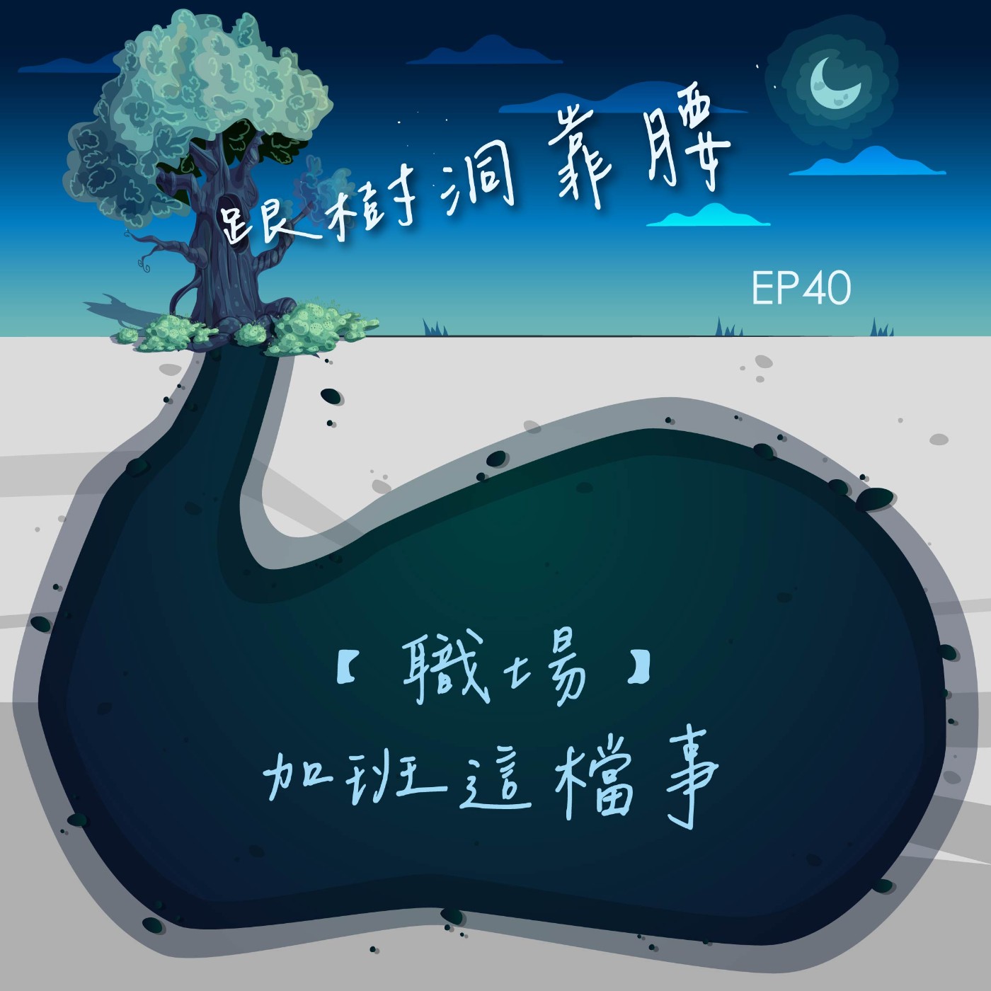 EP40【職場】加班這檔事 episode artwork
