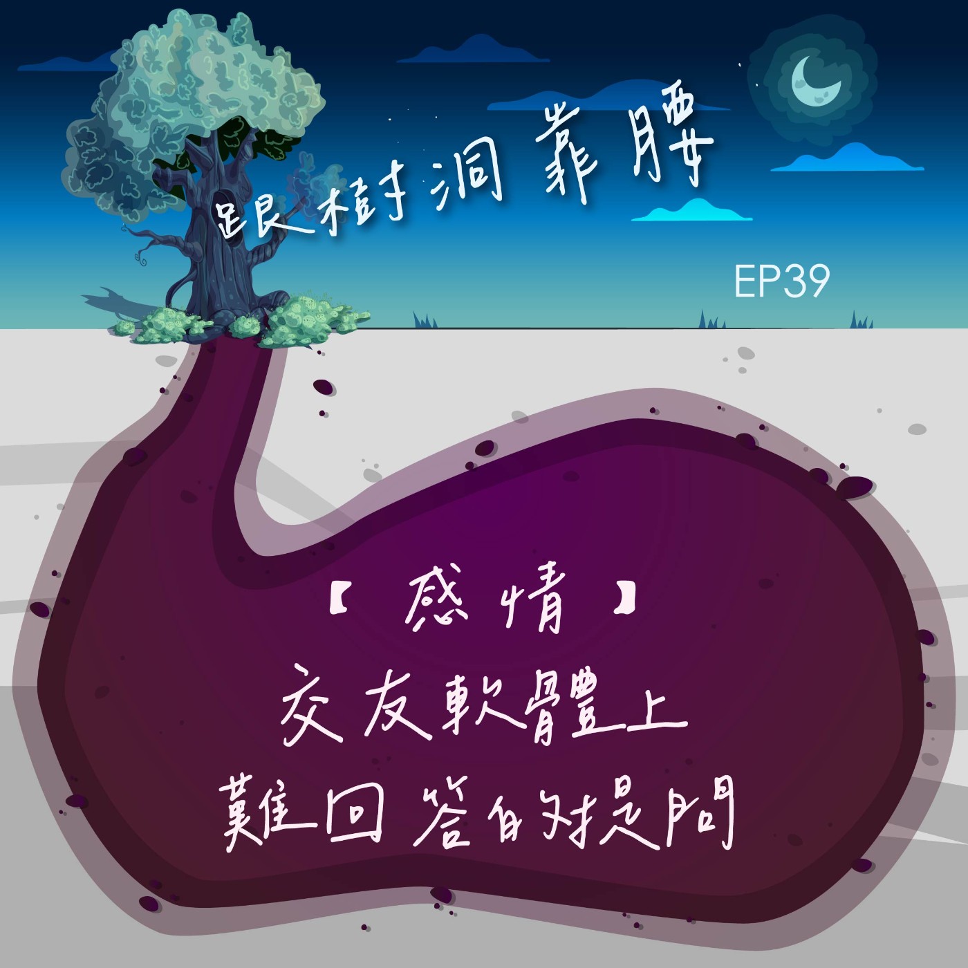 EP39【感情】交友軟體上難回答的提問 episode artwork