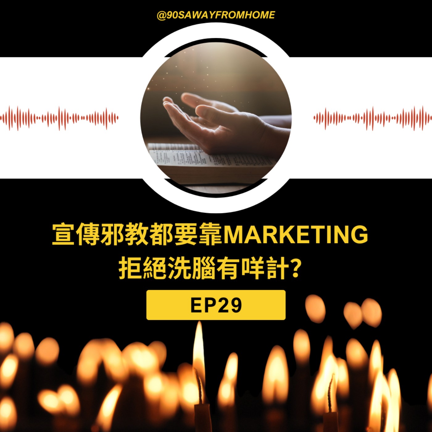 EP29 | 宣傳邪教都要靠Marketing  拒絕洗腦有咩計？| 廣東話podcast