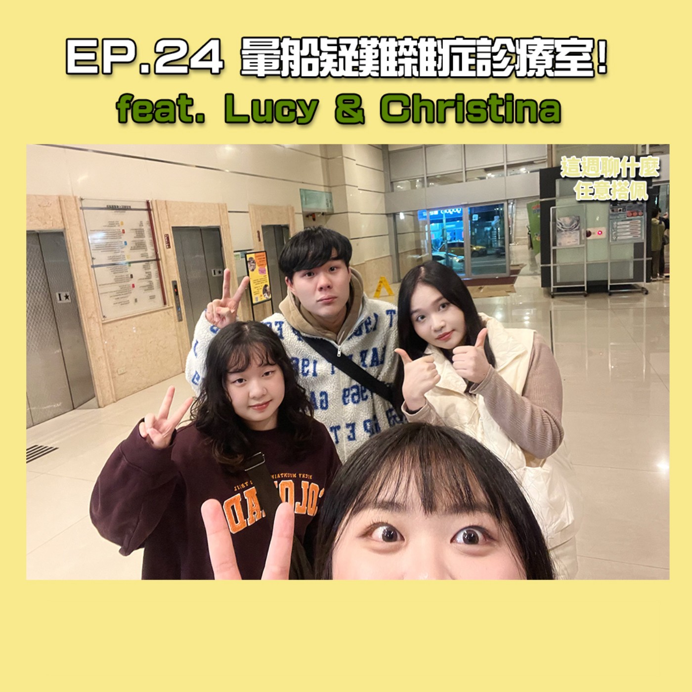 EP.24 暈船｜你也有暈船經驗嗎？ 感情疑難雜症診療室上線 破解戀愛心動的真相! feat. 戀愛小白 Lucy & Christina episode artwork