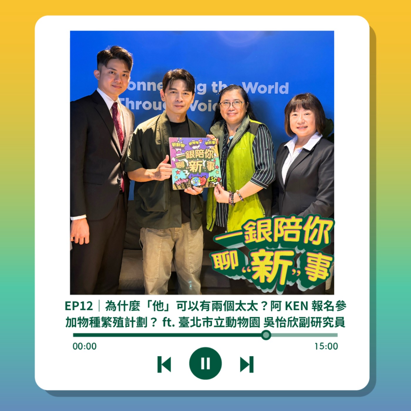S3EP12｜為什麼「他」可以有兩個太太？阿 KEN 報名參加物種繁殖計劃？ ft. 臺北市立動物園 吳怡欣副研究員 episode artwork