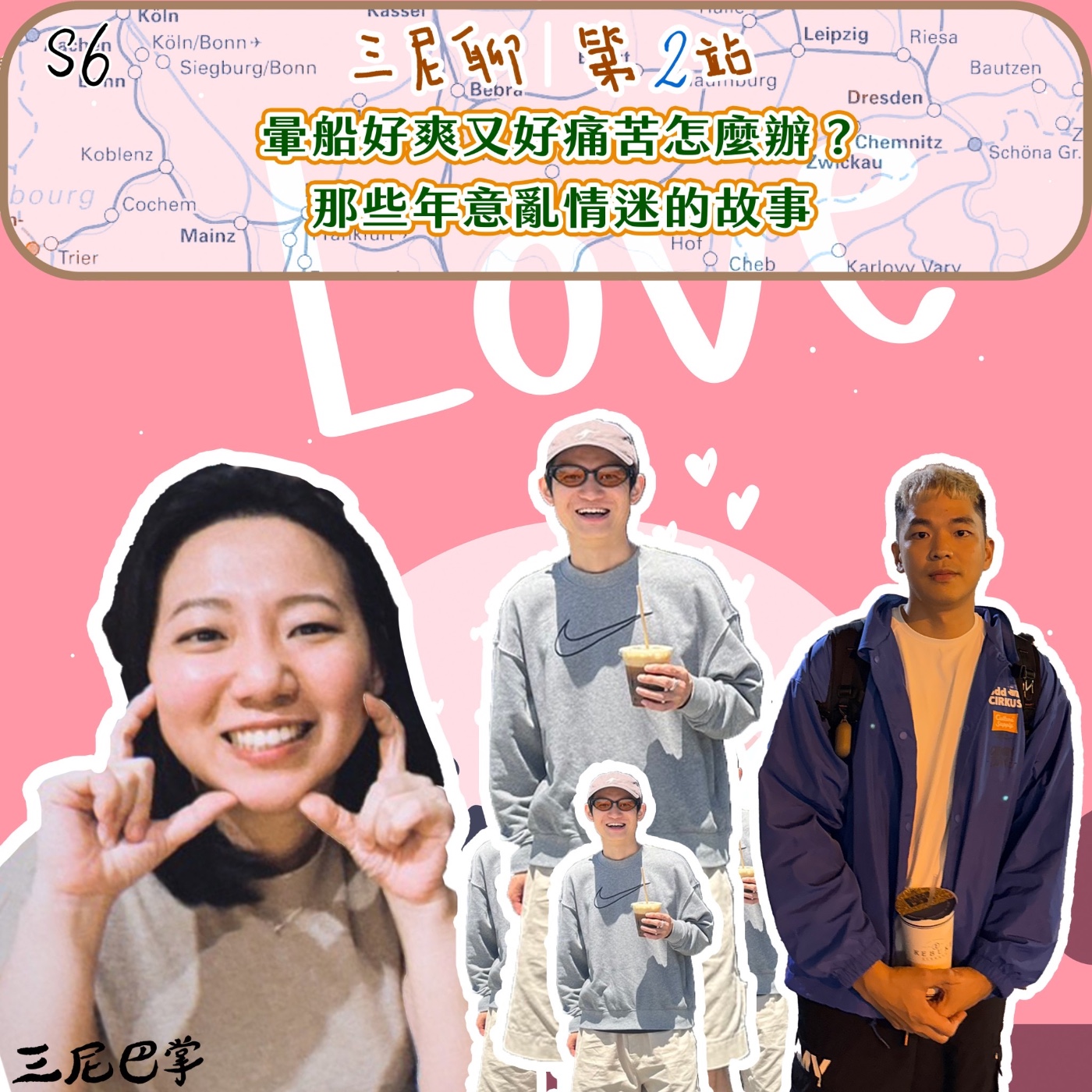 cover of episode S6三尼聊#2｜暈船好爽又好痛苦怎麼辦？那些年意亂情迷的故事！