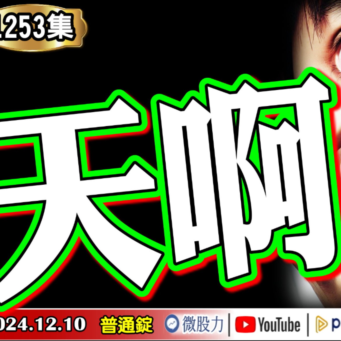 天啊！?《我是金錢爆》普通錠 2024.1210 #大K曾煥文 #籌碼專家 阿斯匹靈 #台股大師 杜金龍 杜大師 (ETF失血遭贖回|00929|小外資做空|通膨升溫|輝達反壟斷|大陸救市|定存股) episode artwork
