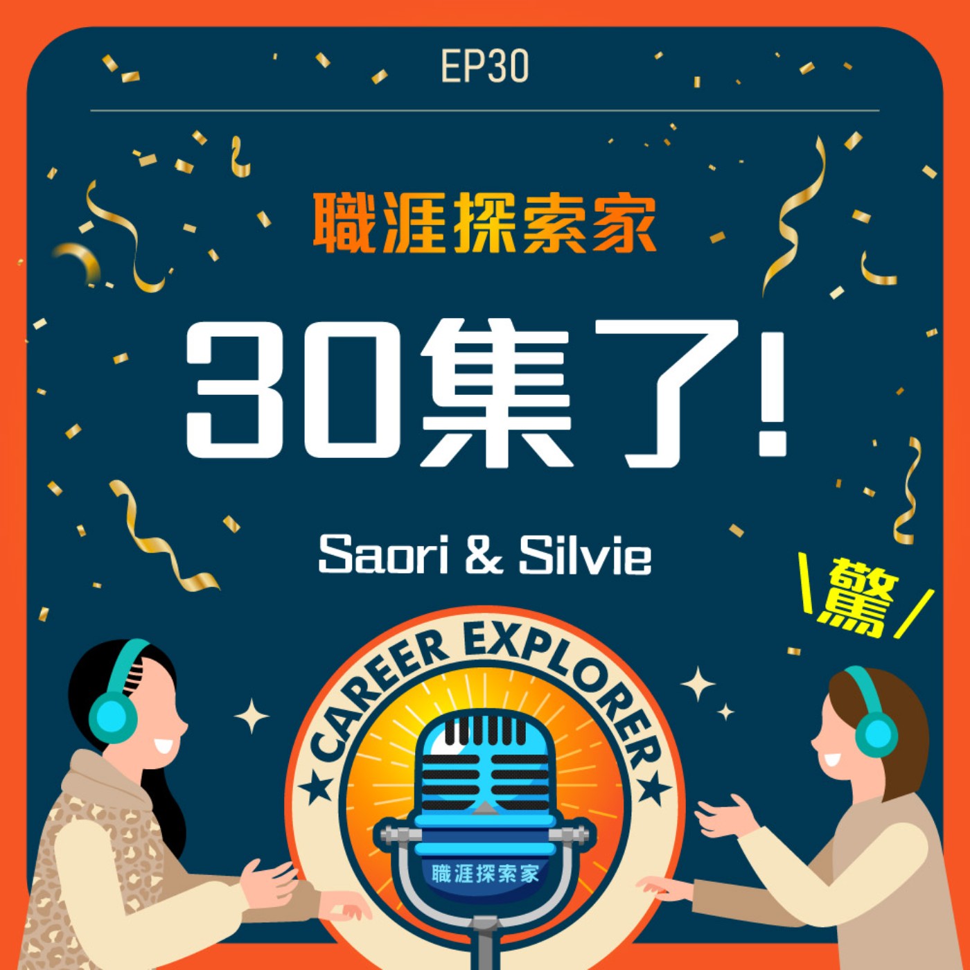 職涯探索家