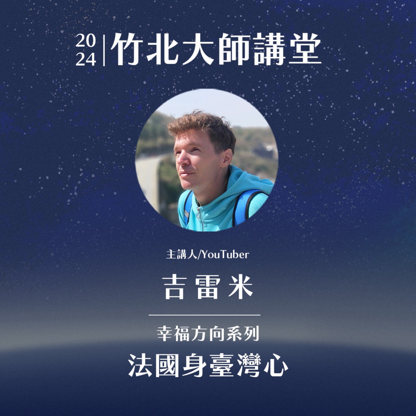 S2EP3-法國身台灣心 ft.吉雷米 episode artwork