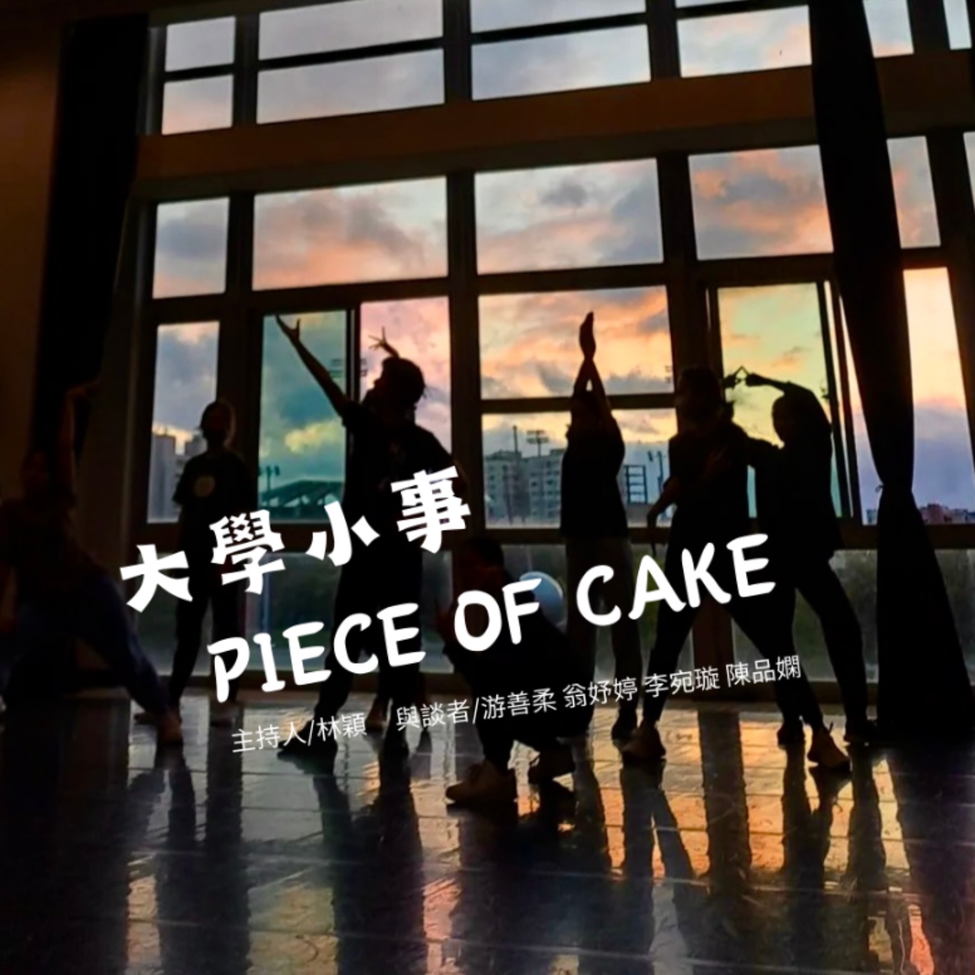 大學小事 Piece of Cake podcast artwork
