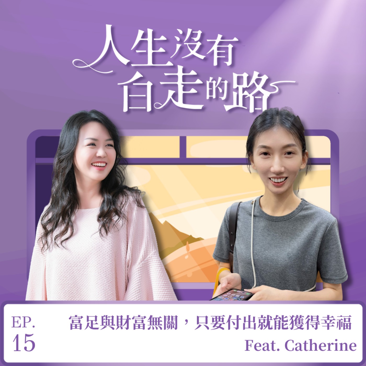 【EP15】富足與財富無關，只要付出就能獲得幸福 ft. Catherine episode artwork