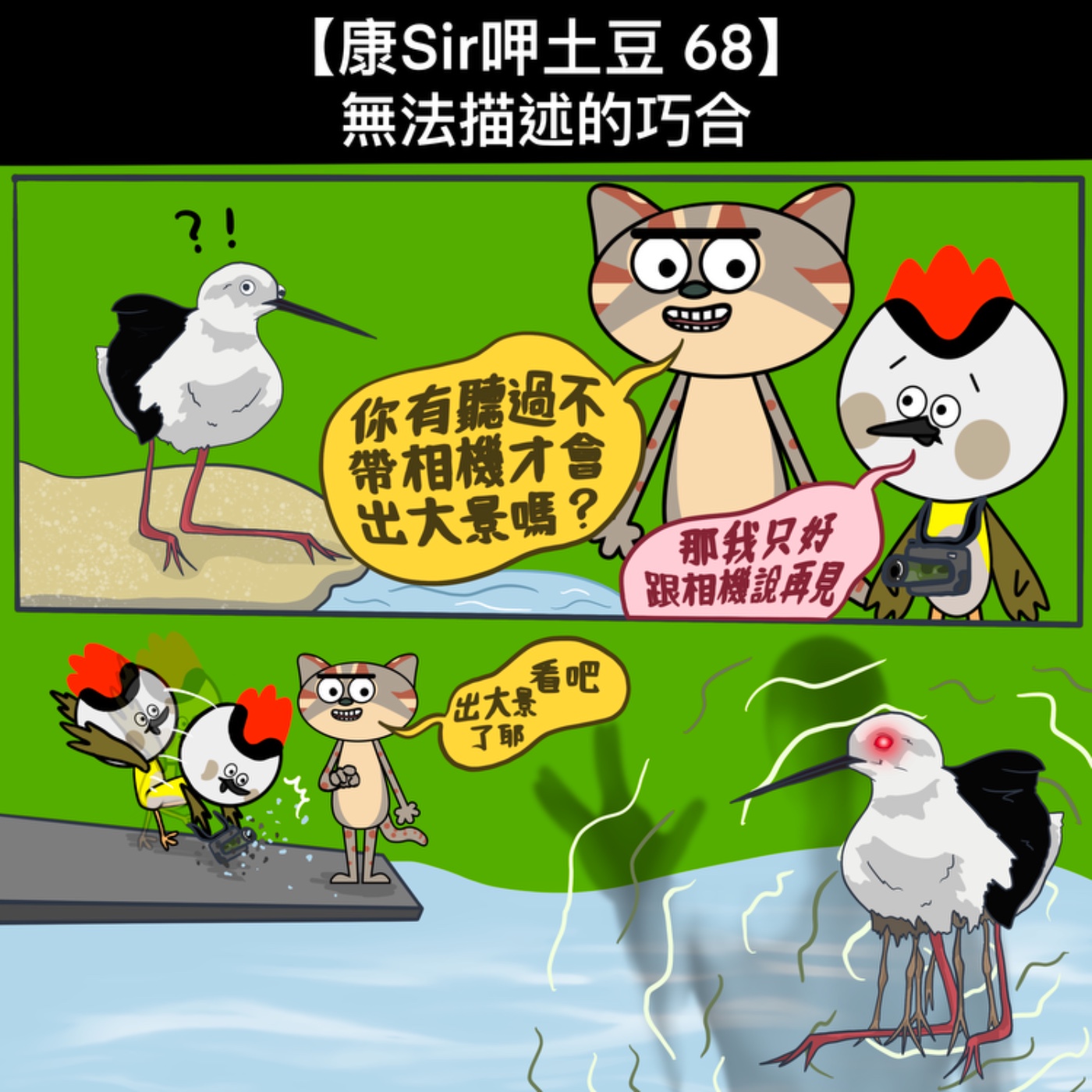 【康Sir呷土豆 68】無法描述的巧合 episode artwork